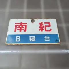 2026年最新】愛称板 ホーローの人気アイテム - メルカリ