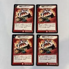 2026年最新】地獄スクラッパーの人気アイテム - メルカリ