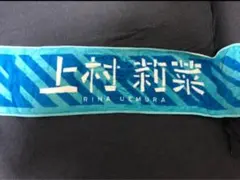 2026年最新】上村莉菜 タオルの人気アイテム - メルカリ