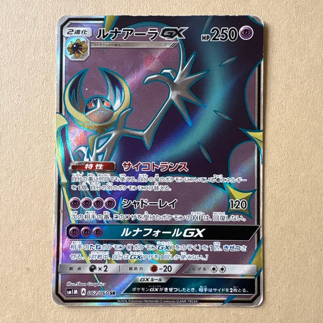 2026年最新】カード名：ルナアーラGX ポケモンカードゲームの人気