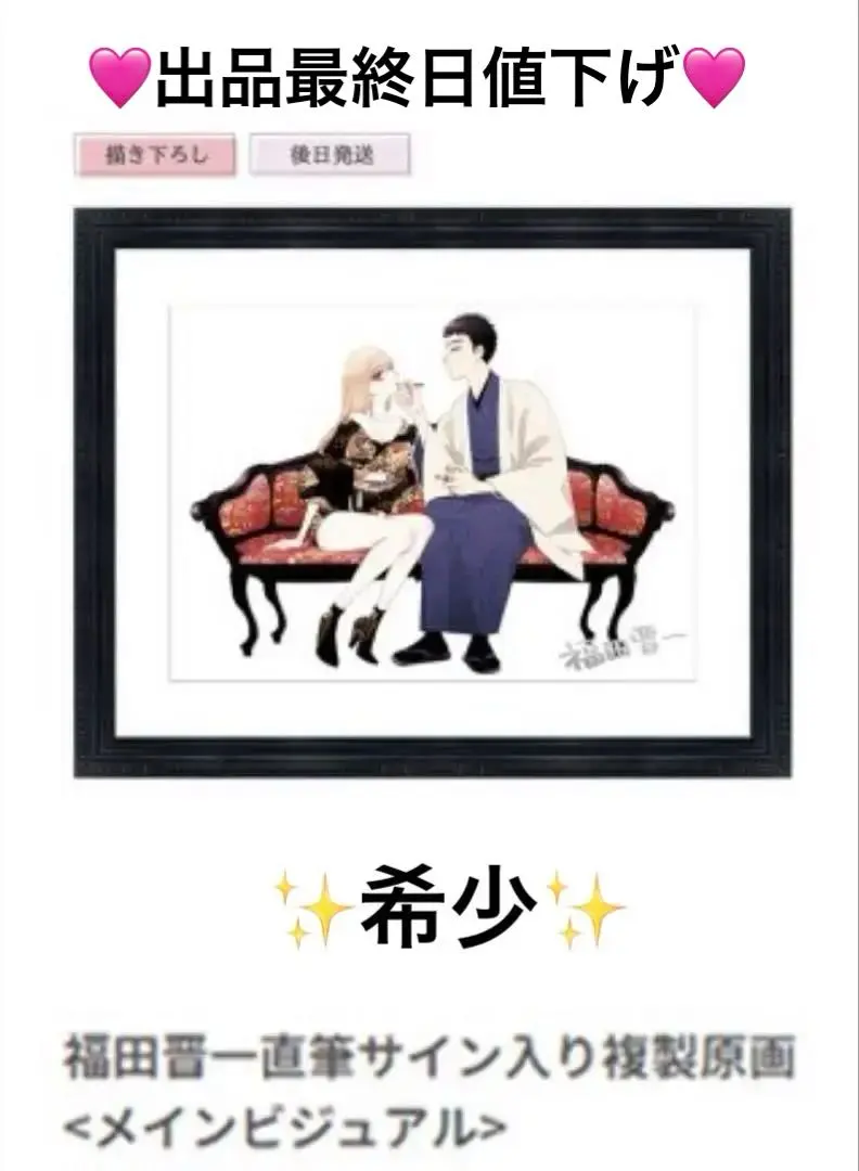 2026年最新】福田晋一 複製原画の人気アイテム - メルカリ