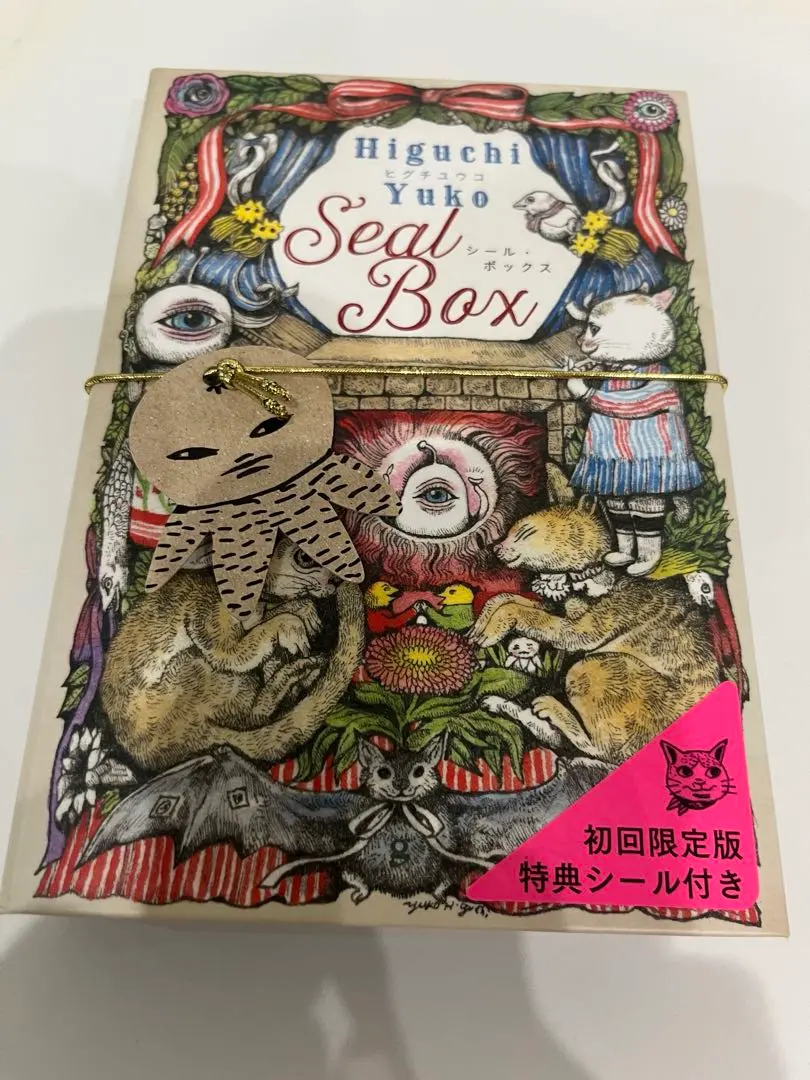 2026年最新】初回限定版 ヒグチユウコ シール・ボックスの人気アイテム