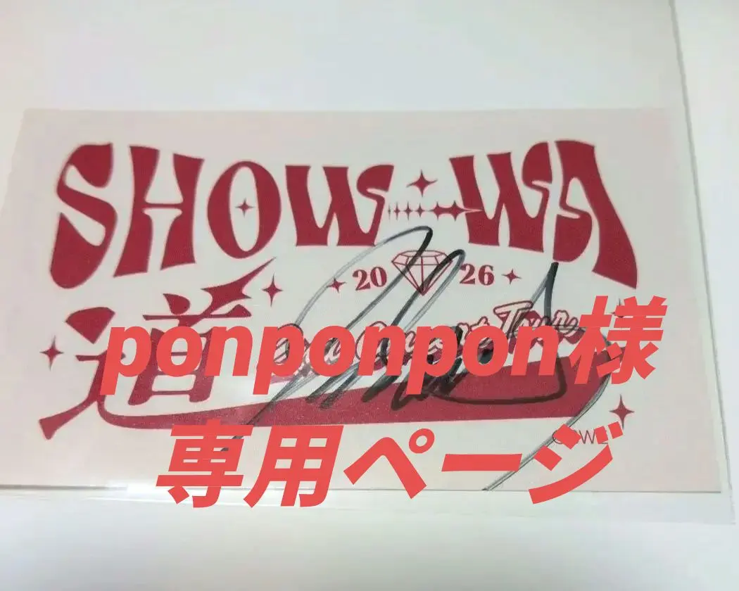 2026年最新】show-wa サイン入りの人気アイテム - メルカリ
