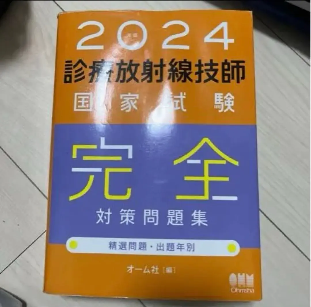 2026年最新】診療放射線技師国家試験完全対策問題集の人気アイテム