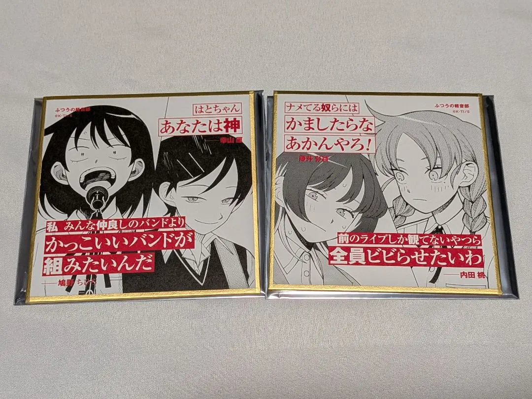 2026年最新】ふつうの軽音部 色紙の人気アイテム - メルカリ