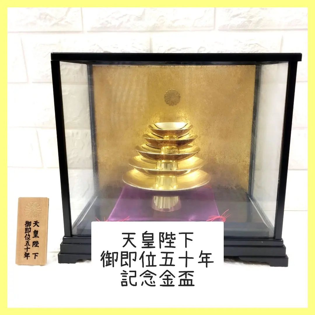 2026年最新】天皇陛下御即位五十年記念の人気アイテム - メルカリ