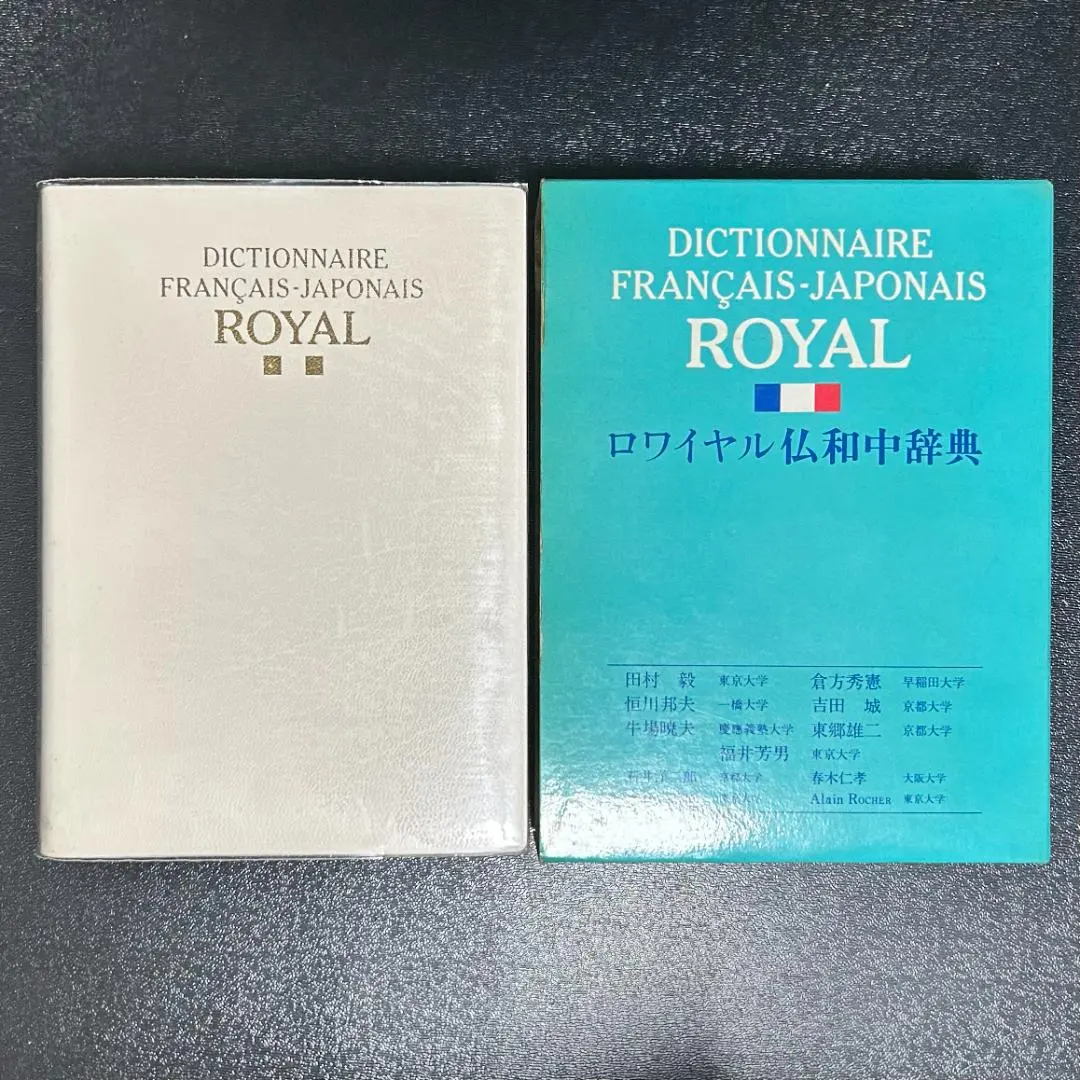 2026年最新】ロワイヤル仏和中辞典 第2版の人気アイテム - メルカリ