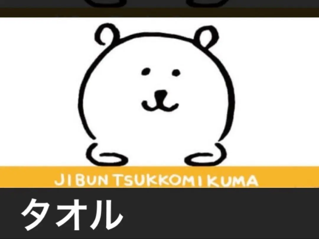 2026年最新】自分ツッコミくま nanacoの人気アイテム - メルカリ