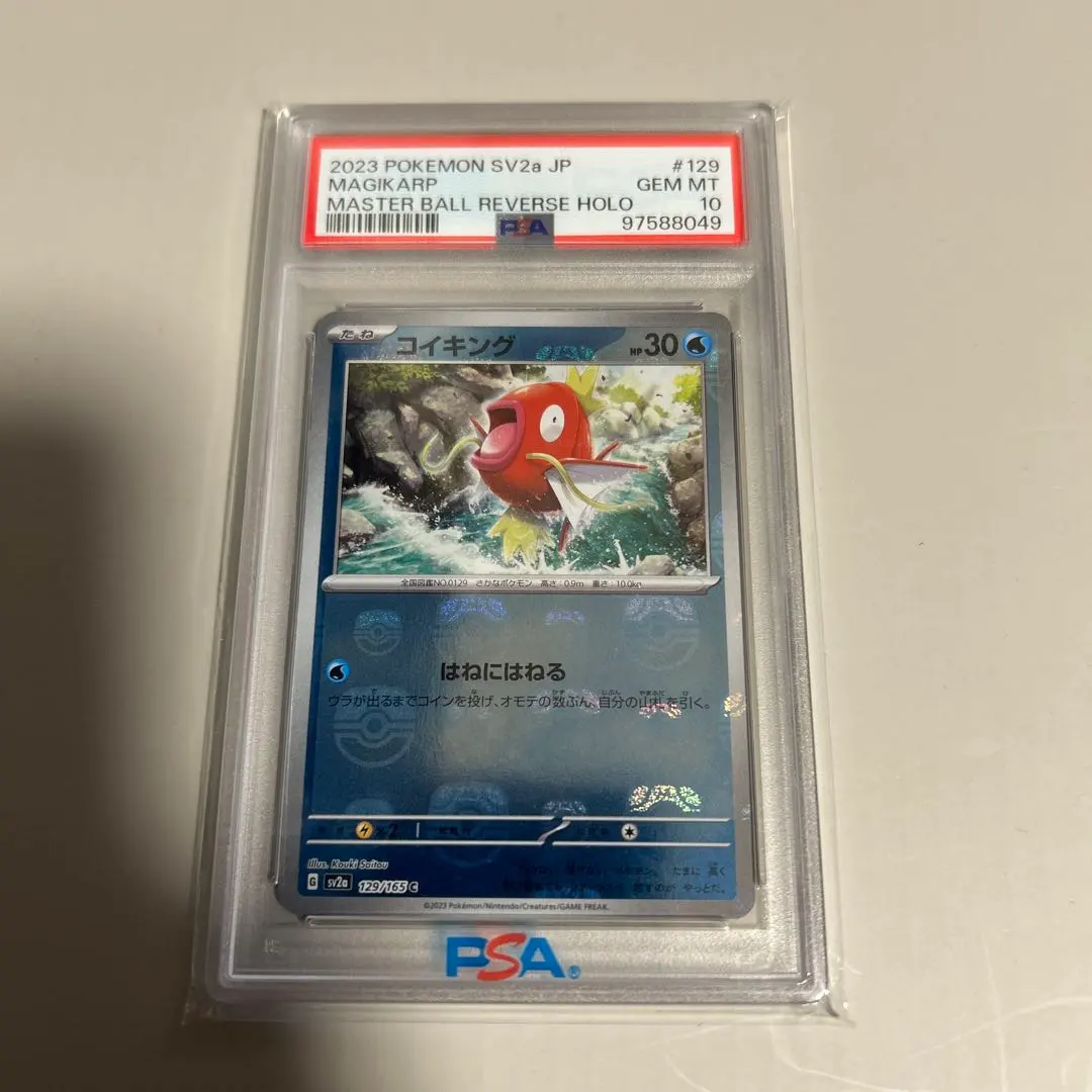 2026年最新】コイキング マスターボール psa10の人気アイテム - メルカリ
