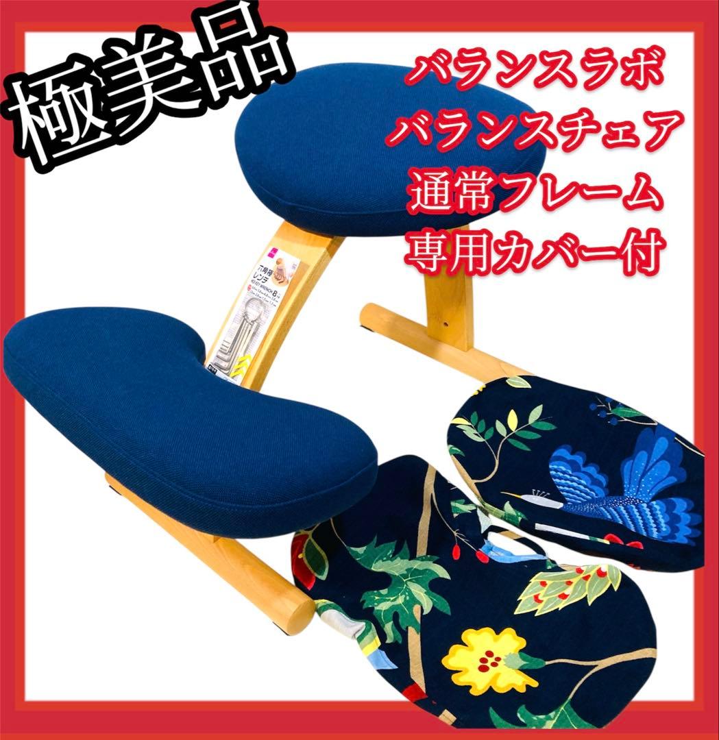 【極美品】 #673 バランスラボ バランスチェア ネイビー 専用カバー付