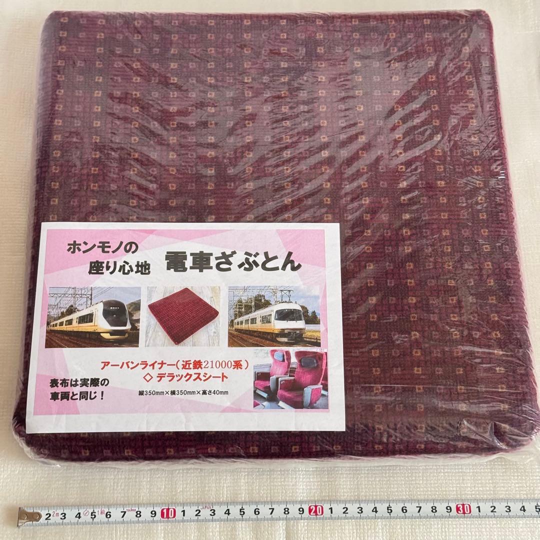 近鉄 アーバンライナー デラックスシート 座席生地使用 モケットクッション 近鉄アーバンライナー デラックスシート | 鉄旅と寺社めぐり写真紀行