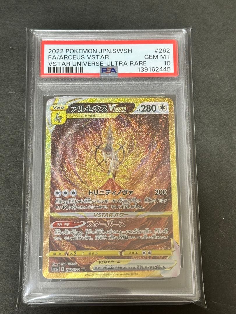 【PSA10】アルセウスVSTAR UR VSTARユニバース