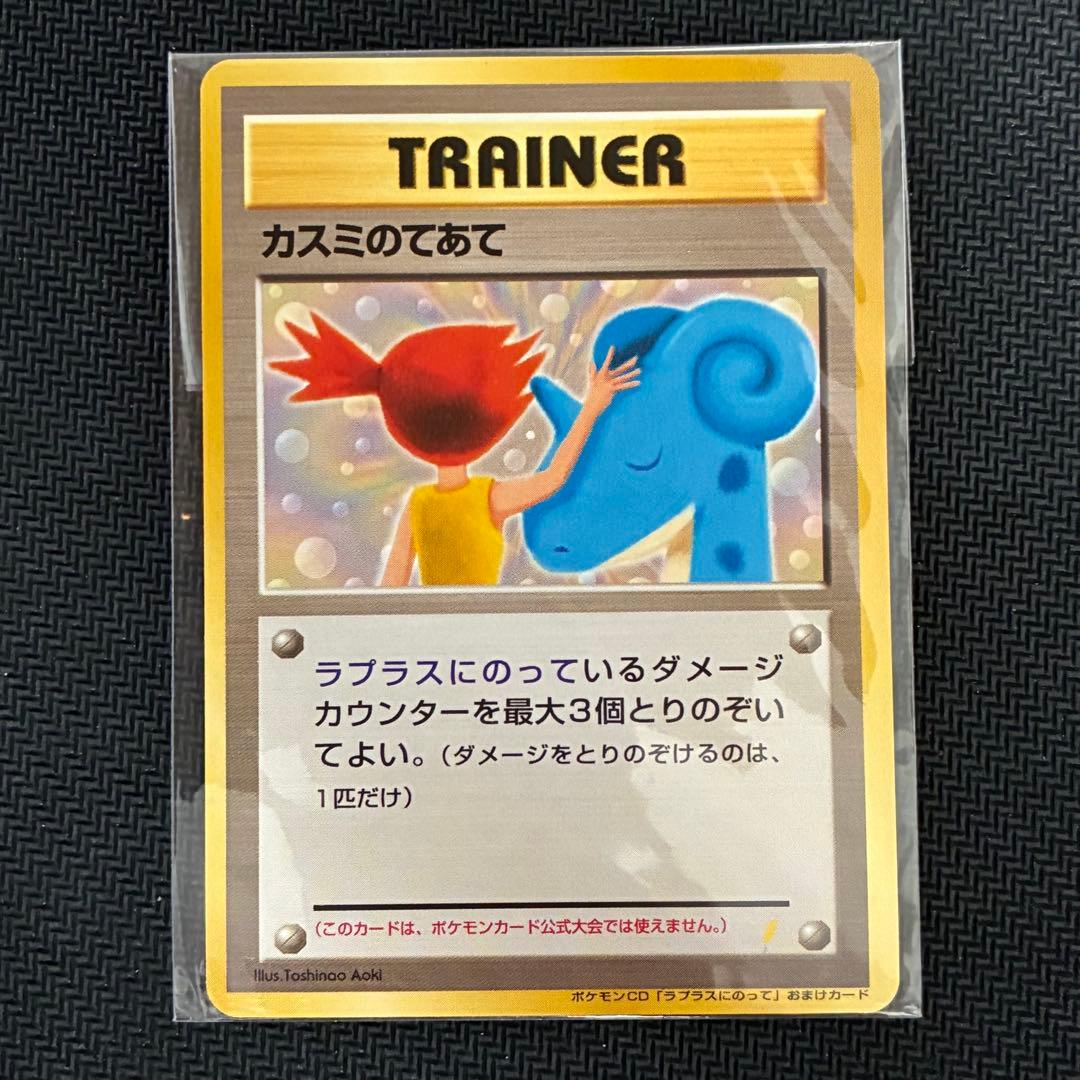 ポケモンカード　カスミのてあて　未開封　ラプラスにのって　旧裏