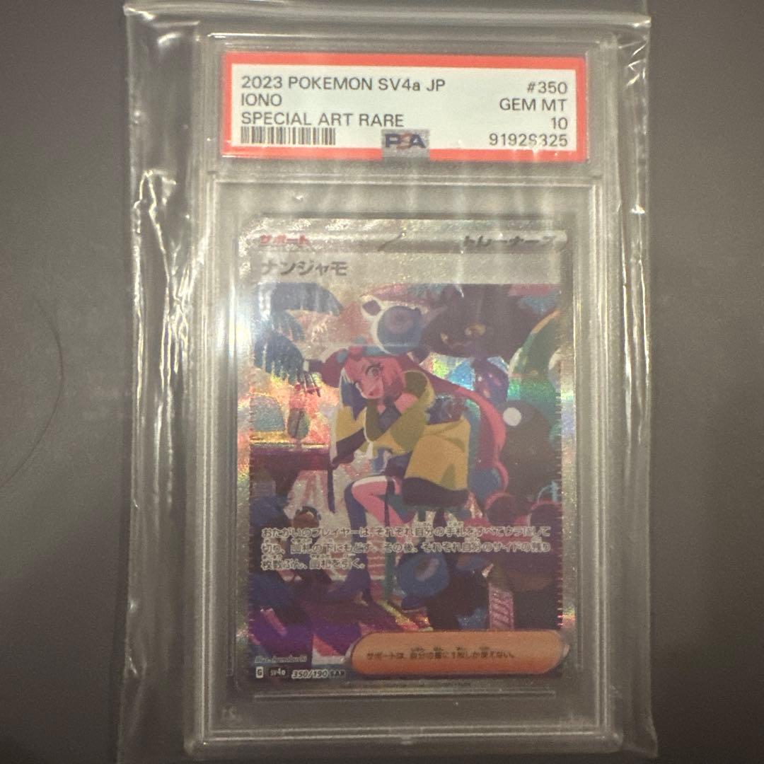 ナンジャモ SAR PSA10 350/190