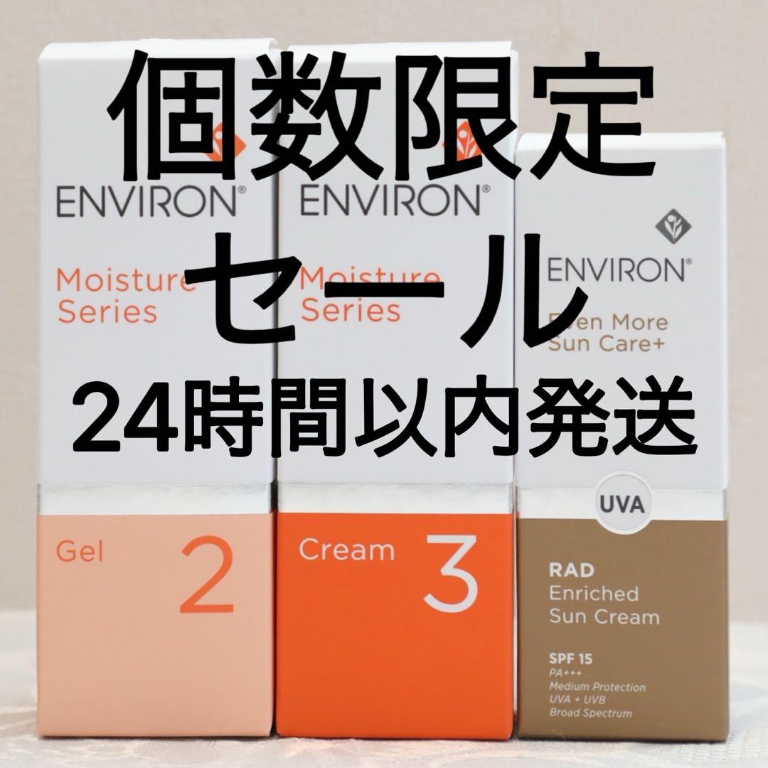 ENVIRONラドエンリッチドサンクリーム モイスチャージェル2 クリーム3