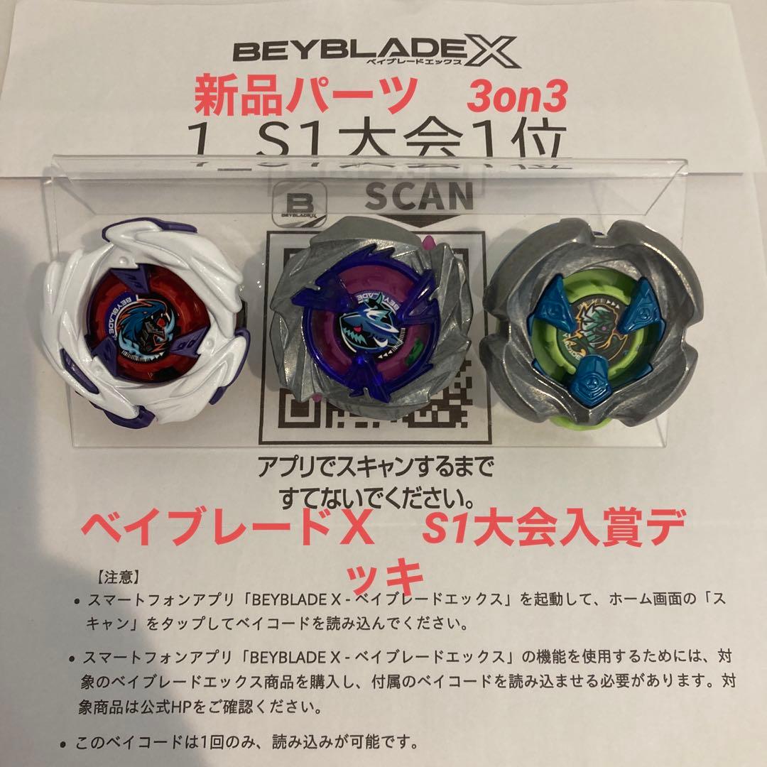 ★厳選　ベイブレードＸ　新品パーツ含　S1大会入賞　3on3デッキ　調整済み★ ☆厳選 ベイブレードX 新品パーツ S1大会入賞 3on3デッキ 調整済み