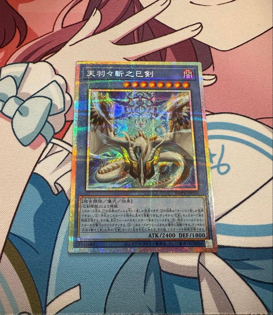 遊戯王　天羽々斬之巳剣　プリシク 天羽々斬之巳剣 価格相場(値段)・最安値(遊戯王) | トレカネット