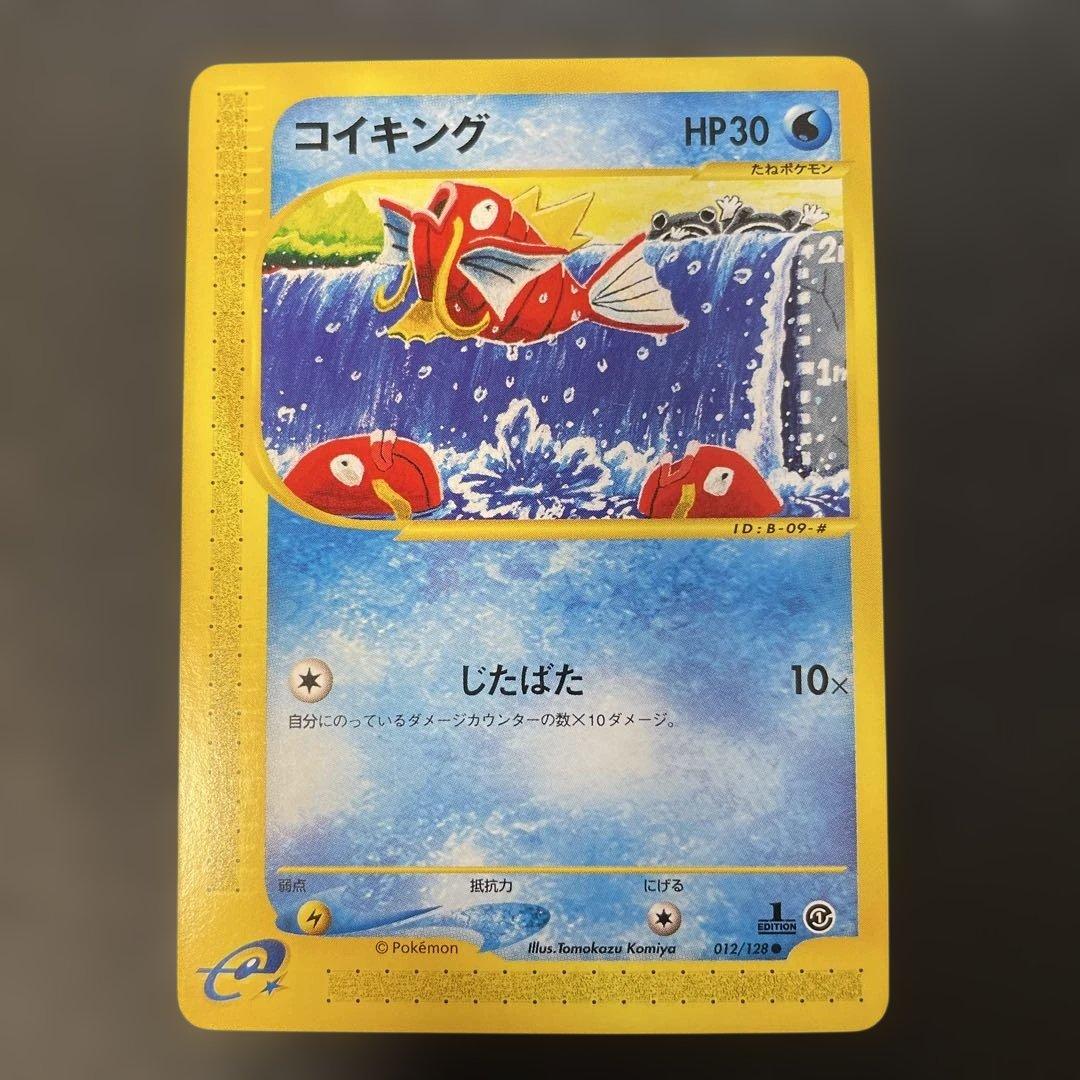 ポケモンカードe コイキング 第1弾拡張パック 012/128 1ed 1u3