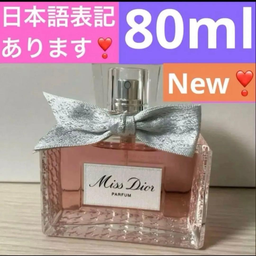 ミスディオールパルファン80ml ミス ディオール パルファン