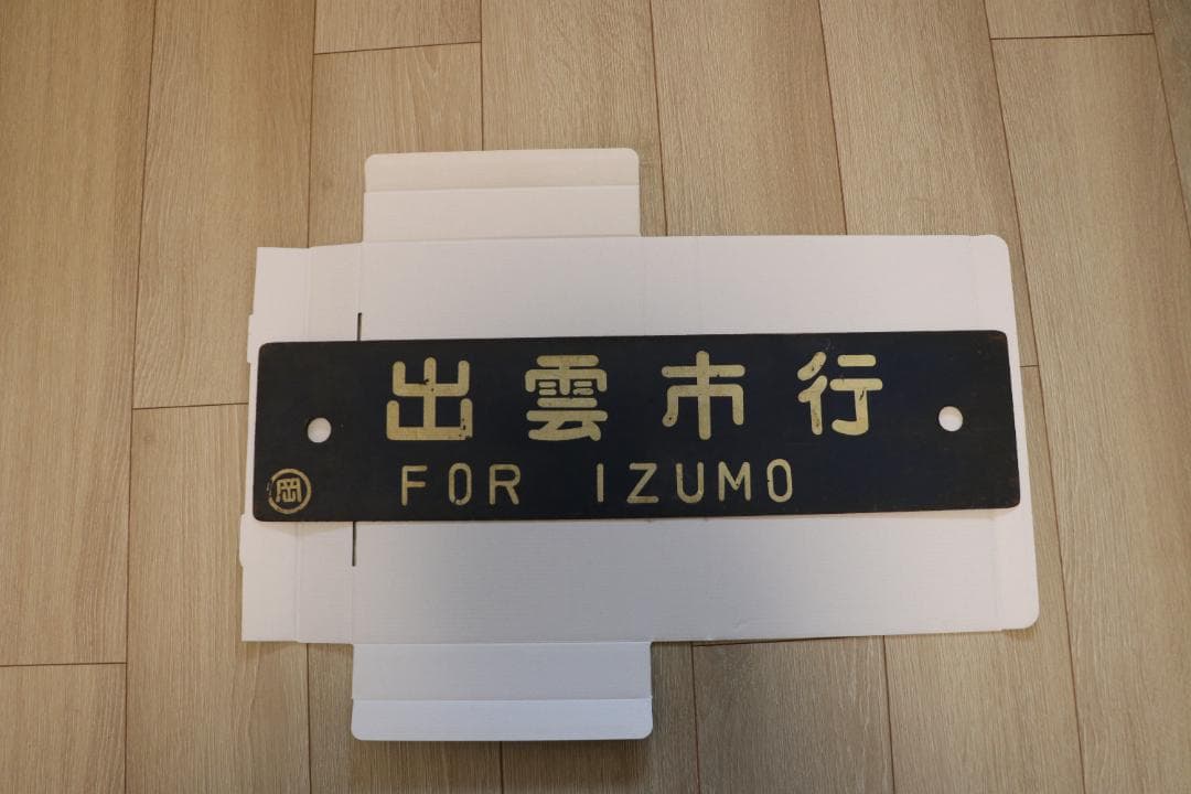 岡山行・出雲行 行き先表示板 国鉄　ホーロー看板