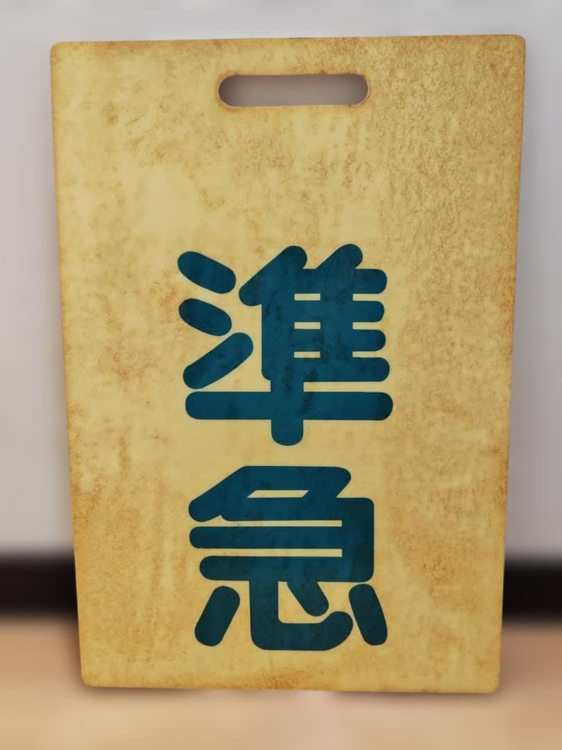 前頭板 前サボ プラスチック製 東武鉄道 急行×準急 東上線伊勢崎線方向