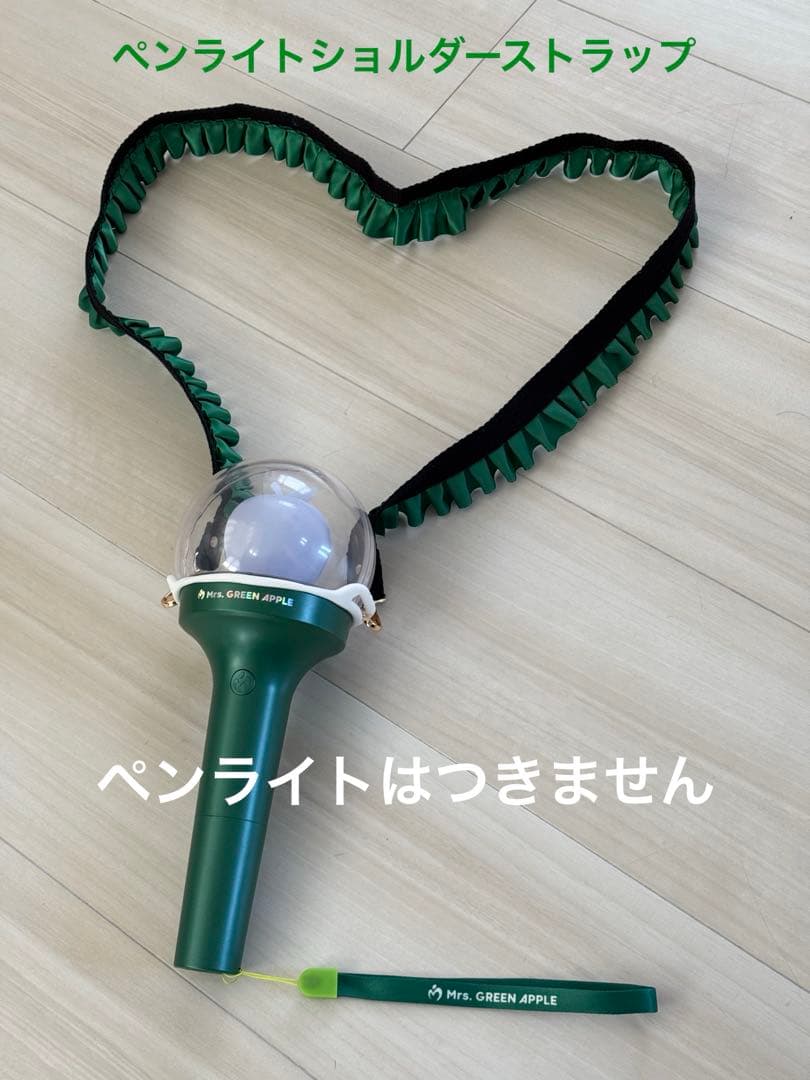 ペンライトショルダーストラップ ミセスグリーンアップル りんご棒