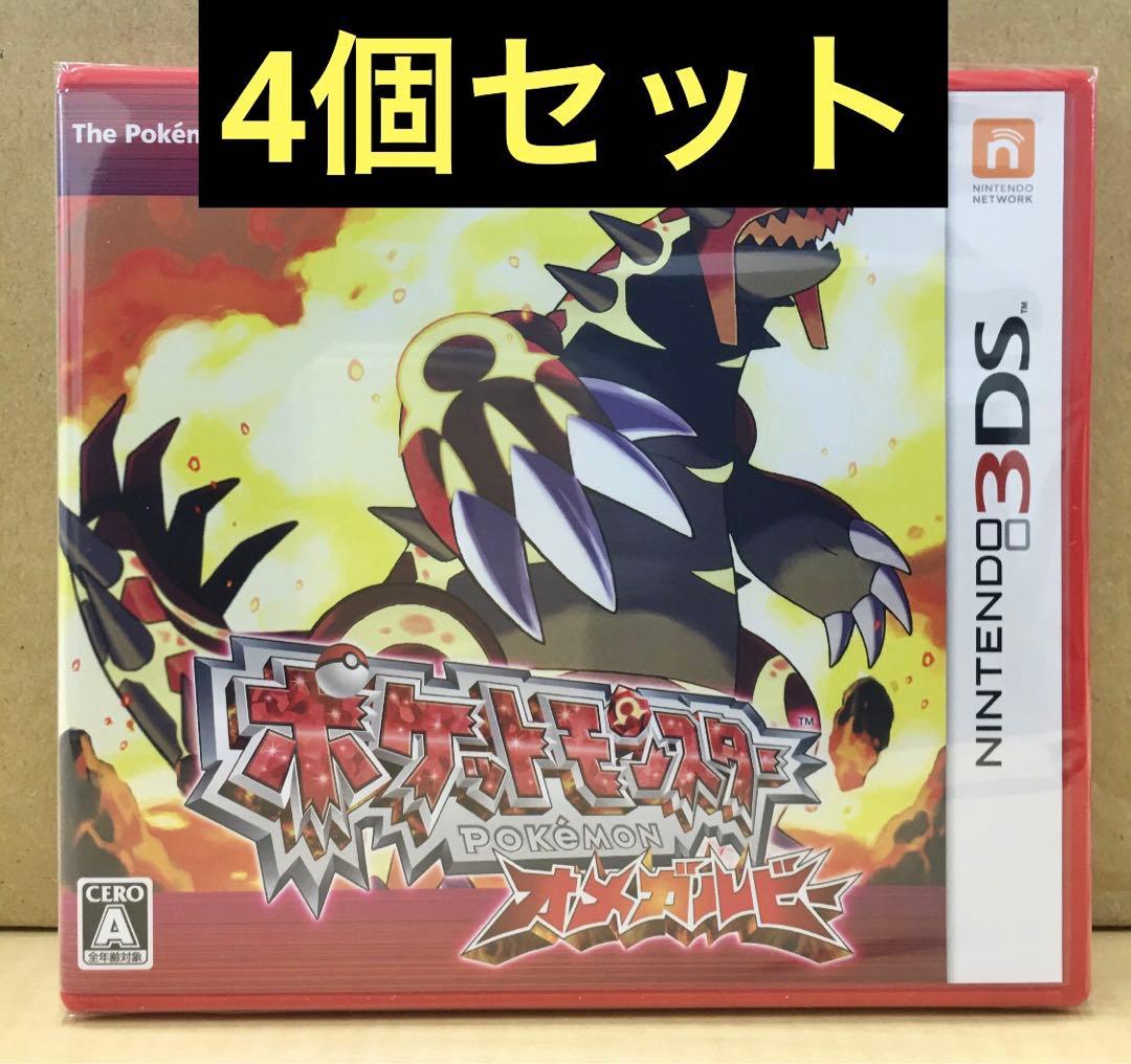 新品未開封 ポケットモンスター オメガルビー 4個セット 【1981】 新品未開封 ニンテンドー3DS ポケモン オメガルビー・アルファ