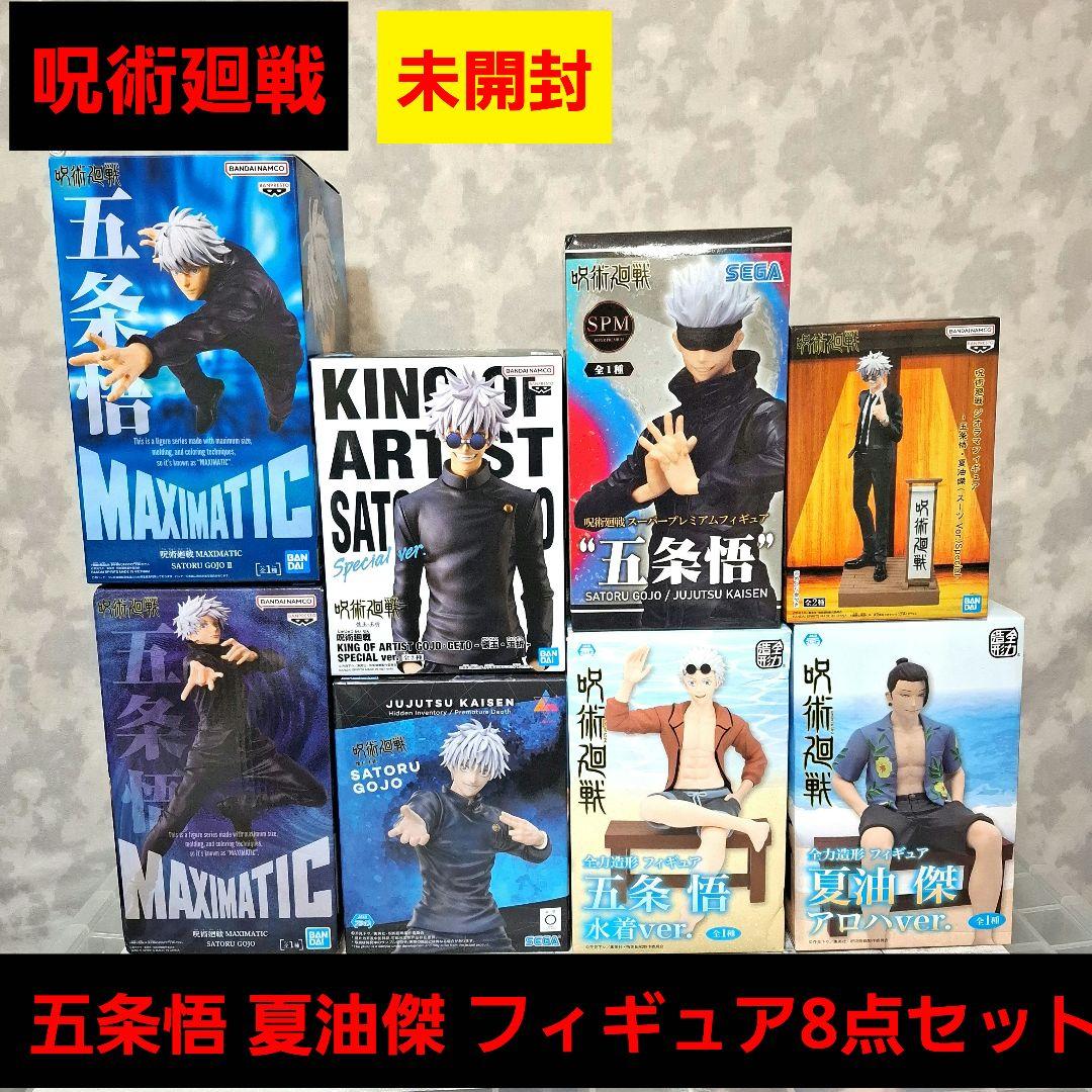 呪術廻戦 五条悟 夏油傑 フィギュア8点セット まとめ売り 未開封