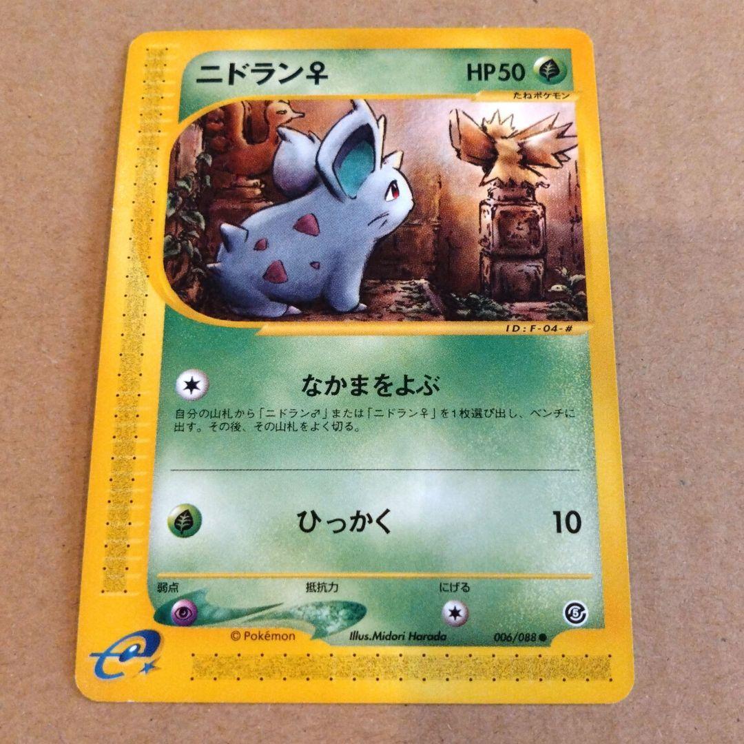 ポケモンカード　ニドラン♀ ● 拡張パック第5弾 神秘なる山 006/088 ニドラン♀(○)[-]の価格・値段と買取相場 - ポケカジラ