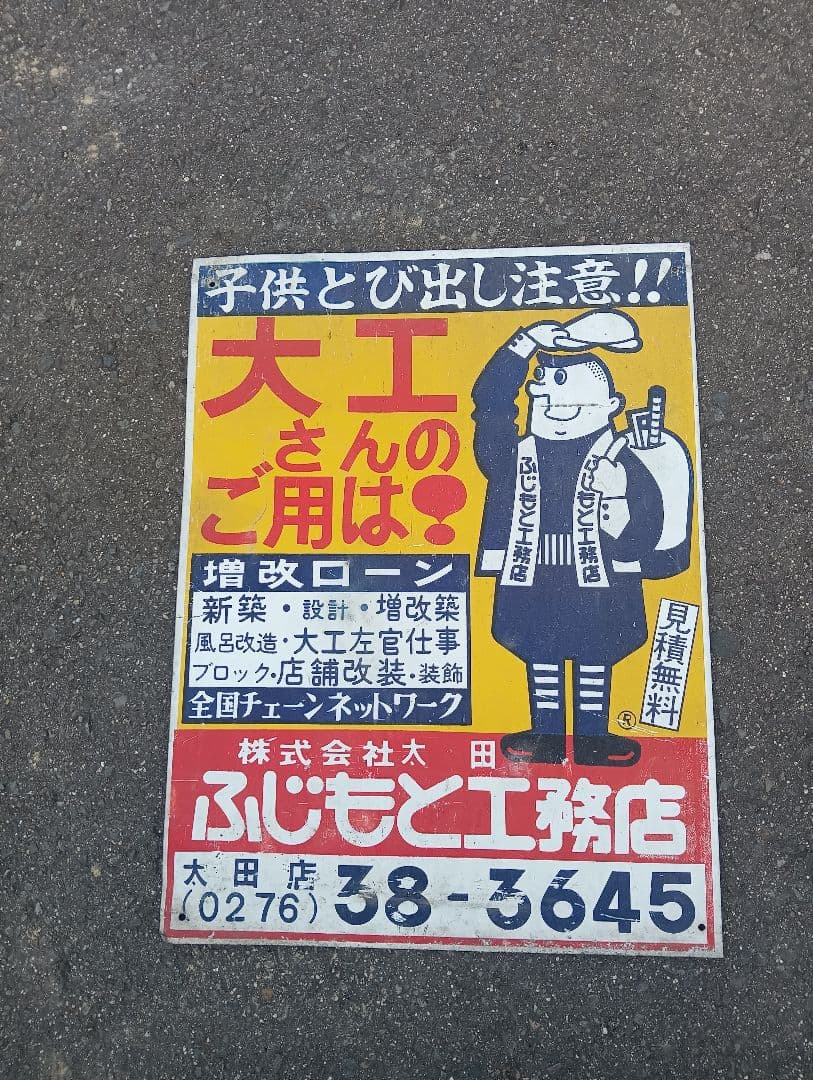 ブリキ　看板　　大工　工務店　レトロ　広告 Amazon.co.jp: 【昭和の風情】山口百惠 昭和レトロ 広告 ブリキ看板