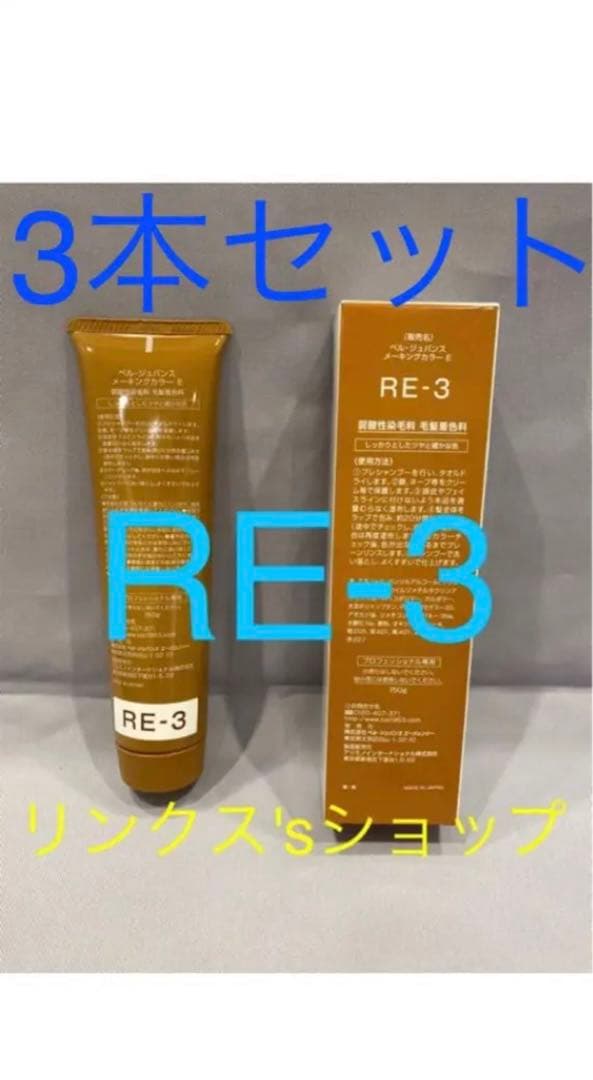 RE3。3本弱酸性ベルジュバンス ヘアカラー白髪染めメーキングマニキュア