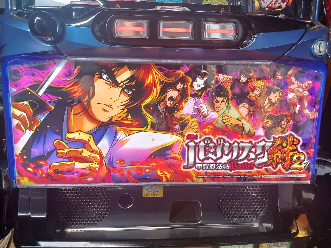 【送料無料】バジリスク絆2 実機