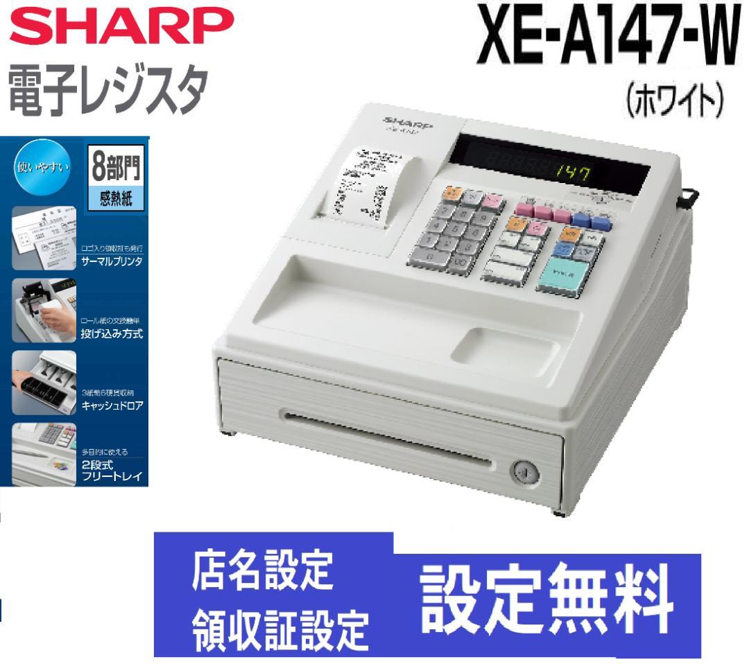 白118設定無料横型領収証シャープ8部門インボイスレジスターXE-A147