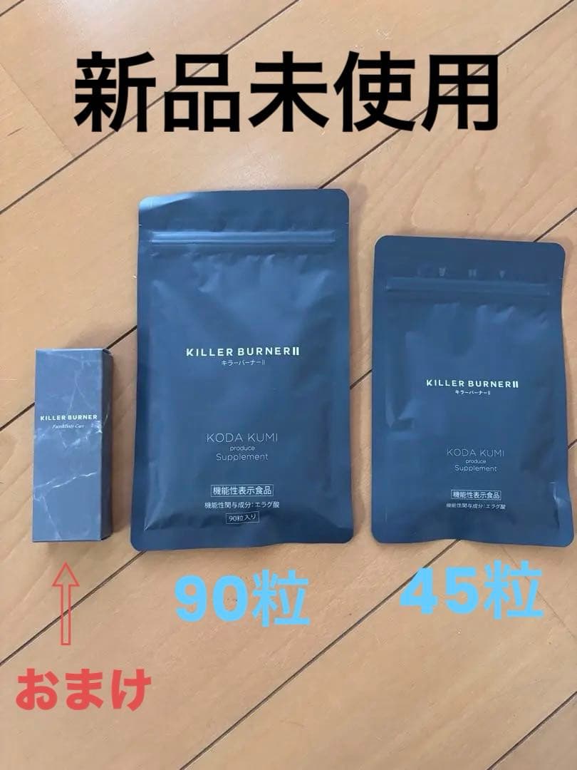 KILLER BURNER II 90粒＋45粒＋おまけ