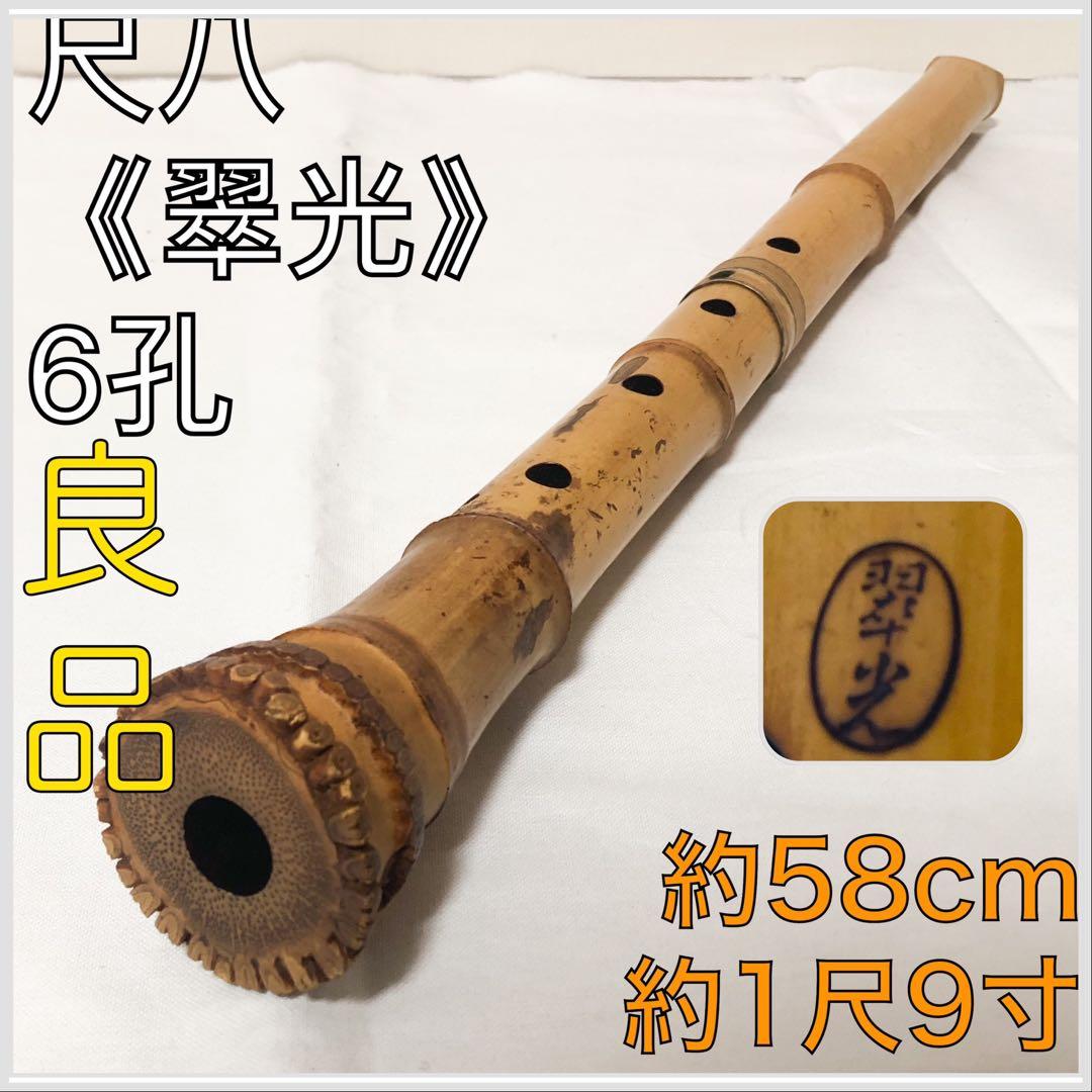送料込★6孔★尺八 翠光 焼印 銘有 クラック無 2分割 約58cm 1尺9寸