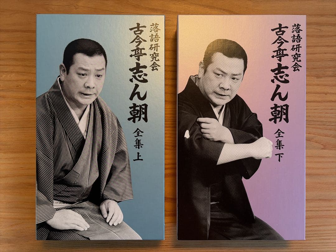 古今亭志ん朝全集 DVDセット 上巻・下巻