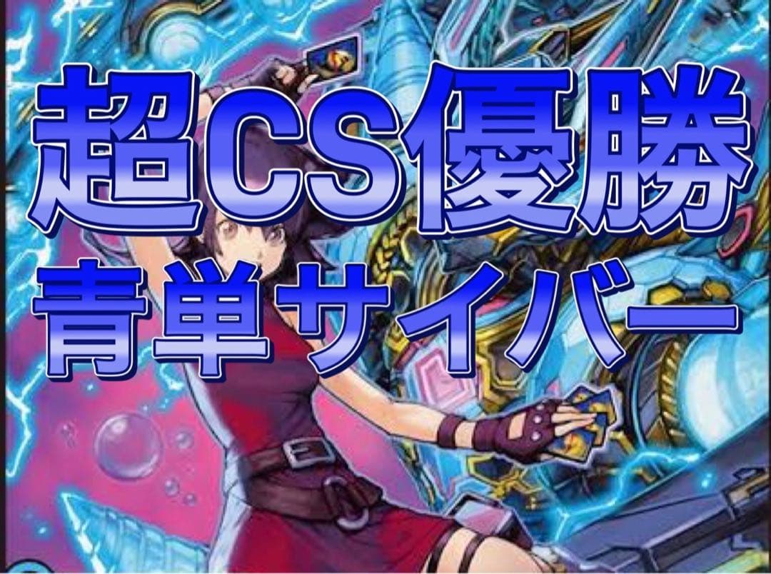 デュエマ 超CS優勝　青単サイバー　デッキ 追跡付き】CS優勝構築 最新リスト 青単サイバー デッキ 40枚 - メルカリ