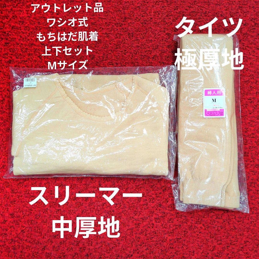 レディース　ワシオ式もちはだ肌着　上下セット　Мサイズ　極厚地　ベージュ