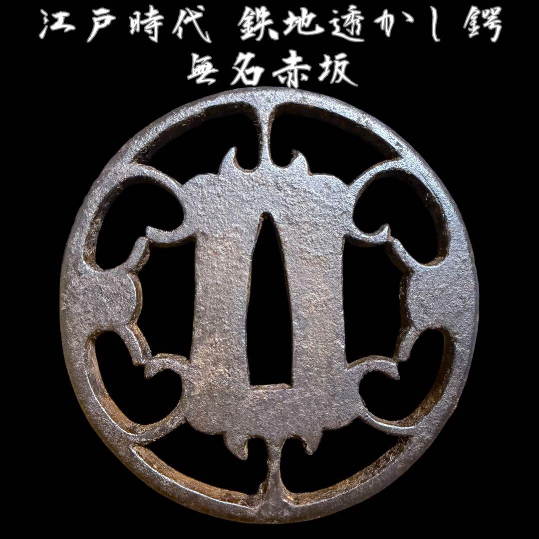刀装具》鉄地 透かし鍔 無名赤坂 江戸時代 時代物 武具骨董 - メルカリ