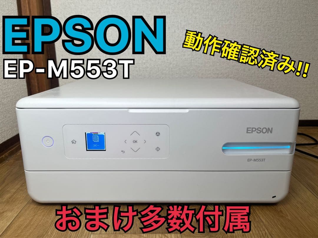 【週末限定値下げ中】EPSON EP-M553T インクジェット エコタンク搭載 エコタンク搭載モデル EP-M553T｜製品情報｜エプソン