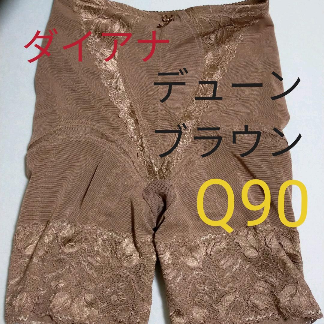 ダイアナガードル デューンブラウン Q90