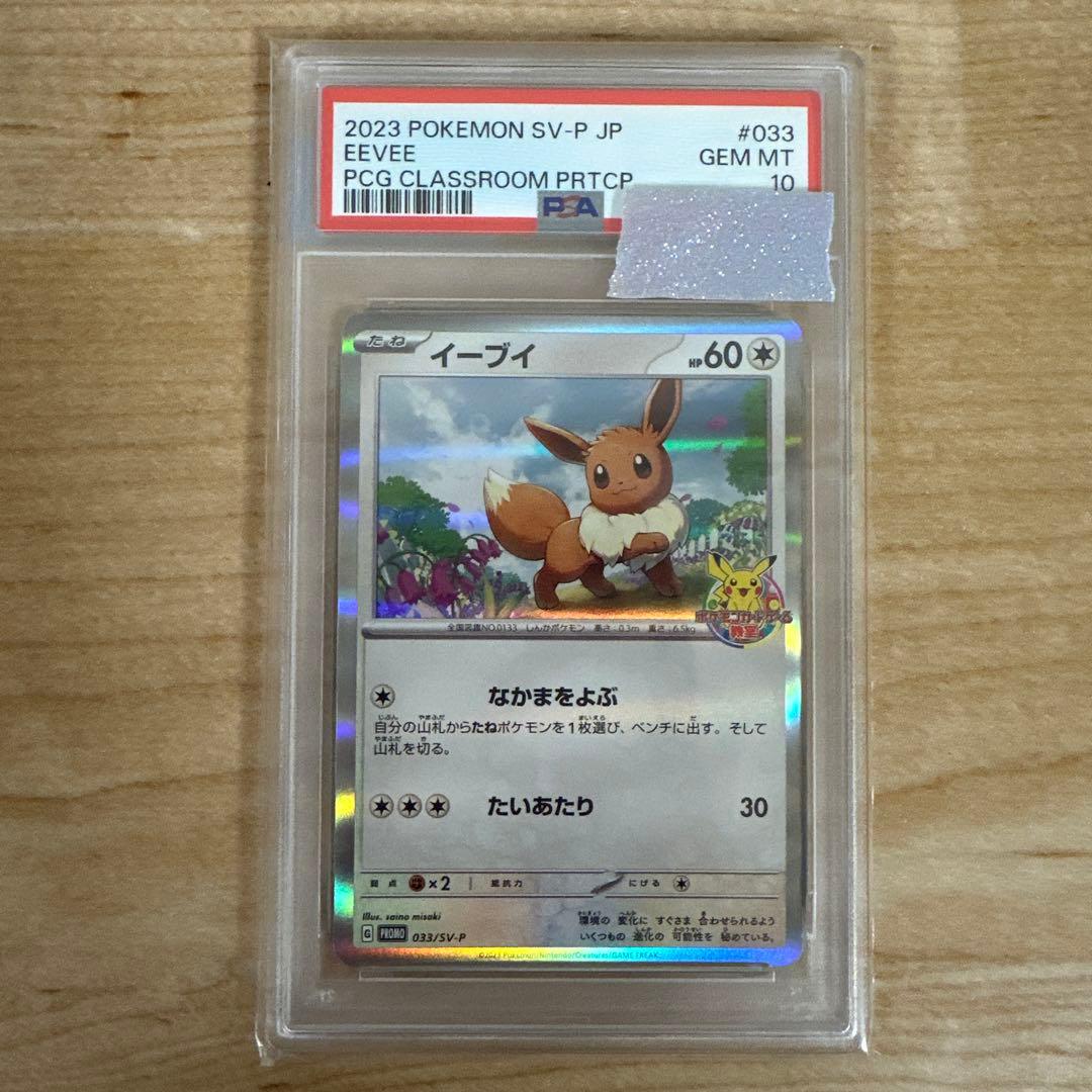[匿名配送] イーブイ PSA10 ポケモンカードゲーム教室 プロモ