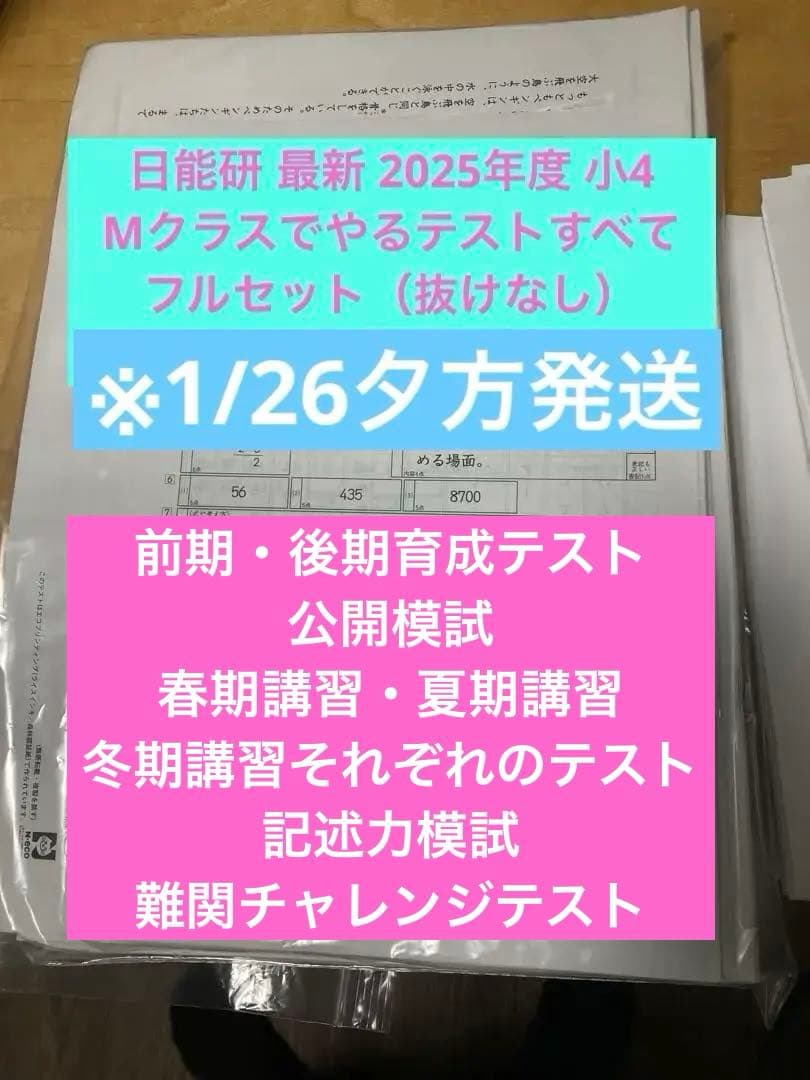 日能研 最新2025年小4 【Mクラスで受けるテスト フルセット】※1/26発送 backend=imagemagick;version=1;