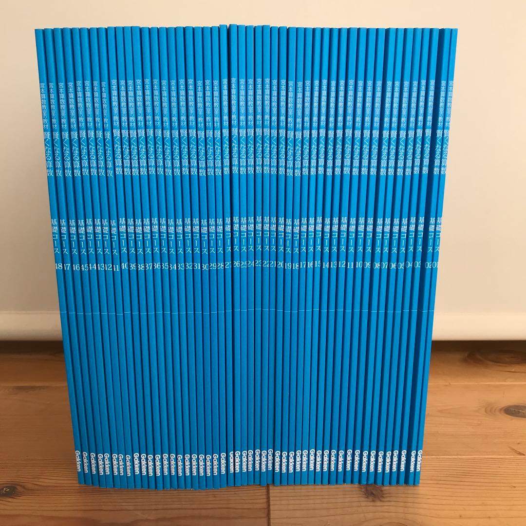 宮本算数教室の教材　賢くなる算数　基礎コース　全1〜48巻