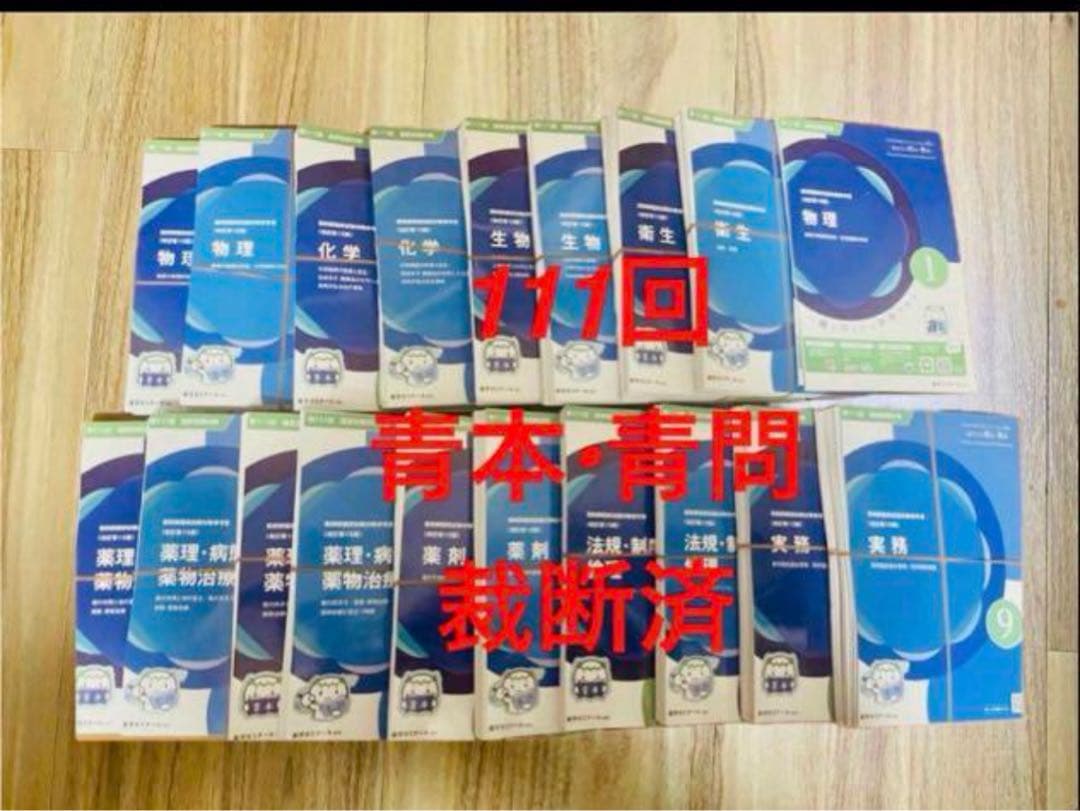 青本・青問 111回 セット 値下げOK】第111回薬剤師国家試験青本、青問全9巻セット➕薬ゼミの要点