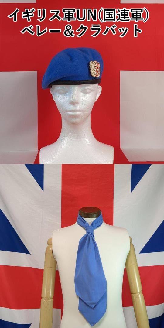 イギリス軍UN ベレー帽 & クラバット