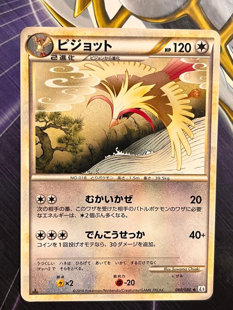 【極美品】希少 ポケモンカード　ピジョット　HP120 初版　060 L3