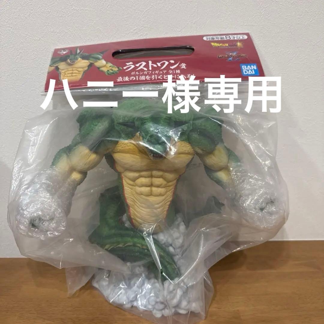 ハニーVS オムニバスZ 一番くじ　ラストワン ポルンガ　国内正規品 中古】【開封品】ポルンガ 「一番くじ ドラゴンボール VSオムニバスZ