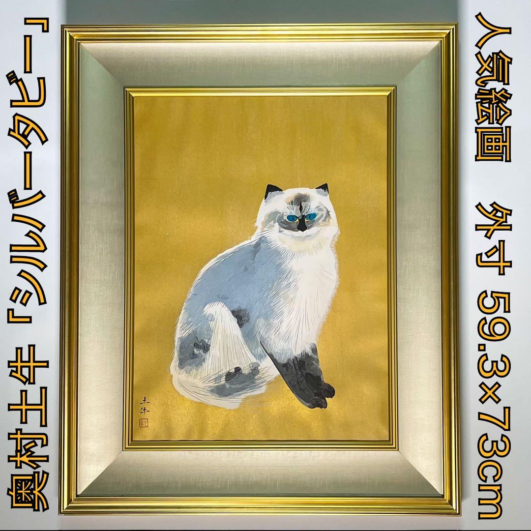 絵画　奥村土牛「シルバータビー」 猫　版画　美品 Togyū Okumura 絵画 奥村土牛「シルバータビー」 猫 版画 美品 Togyū Okumura - メルカリ