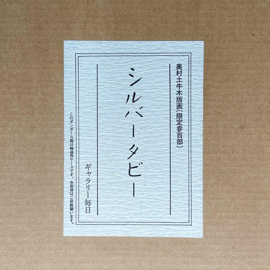 絵画 奥村土牛「シルバータビー」 猫 版画 美品 Togyū Okumura - メルカリ